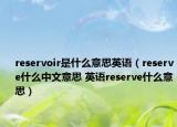 reservoir是什么意思英语（reserve什么中文意思 英语reserve什么意思）