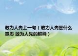 敢为人先上一句（敢为人先是什么意思 敢为人先的解释）