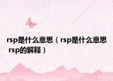 rsp是什么意思（rsp是什么意思 rsp的解释）