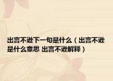 出言不逊下一句是什么（出言不逊是什么意思 出言不逊解释）