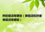咐的组词有哪些（御组词和拼音 御组词有哪些）