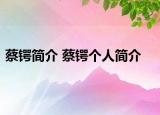 蔡锷简介 蔡锷个人简介