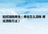 如何消除席虫（席虫怎么清除 席虫清除方法）