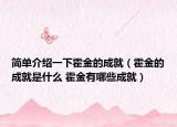 简单介绍一下霍金的成就（霍金的成就是什么 霍金有哪些成就）