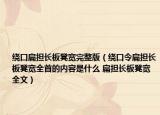 绕口扁担长板凳宽完整版（绕口令扁担长板凳宽全首的内容是什么 扁担长板凳宽全文）