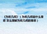 《为欢几何》（为欢几何是什么意思 怎么理解为欢几何的意思）