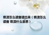 亵渎怎么读音读出来（亵渎怎么读音 亵渎什么意思）