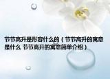 节节高升是形容什么的（节节高升的寓意是什么 节节高升的寓意简单介绍）