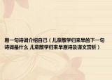 用一句诗词介绍自己（儿童散学归来早的下一句诗词是什么 儿童散学归来早原诗及译文赏析）