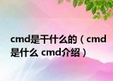 cmd是干什么的（cmd是什么 cmd介绍）