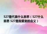 527是代表什么意思（527什么意思 527是我爱妻的含义）