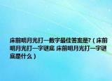 床前明月光打一数字最佳答案是?（床前明月光打一字谜底 床前明月光打一字谜底是什么）