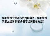 降的多音字组词和拼音有哪些（降的多音字怎么组词 降的多音字组词简单介绍）