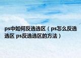 ps中如何反选选区（ps怎么反选选区 ps反选选区的方法）