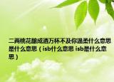 二两桃花酿成酒万杯不及你温柔什么意思是什么意思（isb什么意思 isb是什么意思）