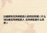 比喻那些见风使舵的人的特定称谓（什么词比喻见风使舵的人 见风使舵是什么意思）