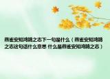 燕雀安知鸿鹄之志下一句是什么（燕雀安知鸿鹄之志这句话什么意思 什么是燕雀安知鸿鹄之志）