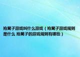抢凳子游戏叫什么游戏（抢凳子游戏规则是什么 抢凳子的游戏规则有哪些）