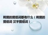 刺猬的猬组词都有什么（刺猬的猬组词 汉字猬组词）