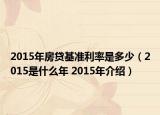 2015年房贷基准利率是多少（2015是什么年 2015年介绍）