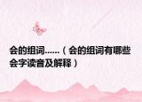会的组词......（会的组词有哪些 会字读音及解释）