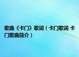 歌曲《卡门》歌词（卡门歌词 卡门歌曲简介）
