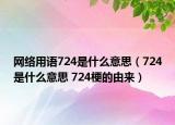 网络用语724是什么意思（724是什么意思 724梗的由来）
