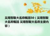 吴用智取大名府概括50（吴用智取大名府概括 吴用智取大名府主要内容）
