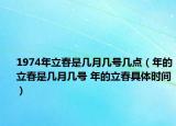 1974年立春是几月几号几点（年的立春是几月几号 年的立春具体时间）