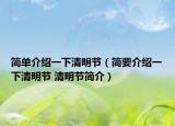 简单介绍一下清明节（简要介绍一下清明节 清明节简介）
