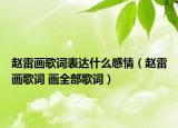 赵雷画歌词表达什么感情（赵雷画歌词 画全部歌词）