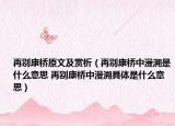 再别康桥原文及赏析（再别康桥中漫溯是什么意思 再别康桥中漫溯具体是什么意思）