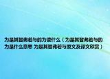 为是其智弗若与的为读什么（为是其智弗若与的为是什么意思 为是其智弗若与原文及译文欣赏）