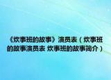 《炊事班的故事》演员表（炊事班的故事演员表 炊事班的故事简介）