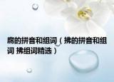 腐的拼音和组词（拂的拼音和组词 拂组词精选）