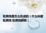 轮廓线是怎么形成的（什么叫做轮廓线 轮廓线解释）