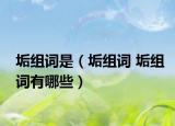垢组词是（垢组词 垢组词有哪些）