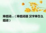 捧组词...（捧组词语 汉字捧怎么组词）