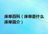 床单百科（床单是什么 床单简介）