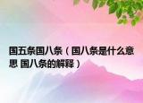 国五条国八条（国八条是什么意思 国八条的解释）