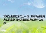 耳听为虚眼见为实上一句（耳听为虚眼见为实的意思 耳听为虚眼见为实是什么意思）