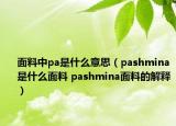 面料中pa是什么意思（pashmina是什么面料 pashmina面料的解释）