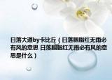 日落大道by卡比丘（日落胭脂红无雨必有风的意思 日落胭脂红无雨必有风的意思是什么）