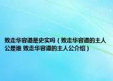 败走华容道是史实吗（败走华容道的主人公是谁 败走华容道的主人公介绍）