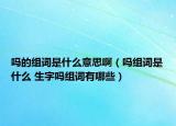 吗的组词是什么意思啊（吗组词是什么 生字吗组词有哪些）