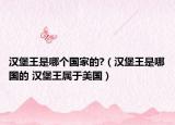 汉堡王是哪个国家的?（汉堡王是哪国的 汉堡王属于美国）