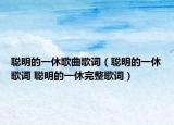 聪明的一休歌曲歌词（聪明的一休歌词 聪明的一休完整歌词）
