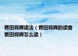 菅田将晖读法（菅田将晖的读音 菅田将晖怎么读）