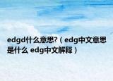 edgd什么意思?（edg中文意思是什么 edg中文解释）