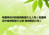 希腊神话中的维纳斯是什么人物（希腊神话中维纳斯是什么神 维纳斯的介绍）